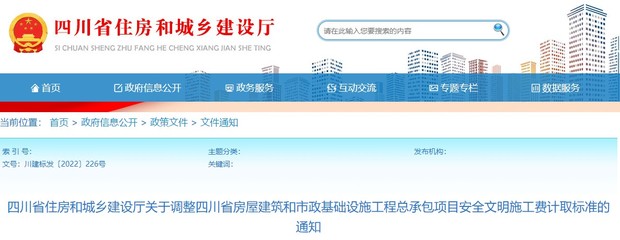 關于調整四川省房屋建筑和市政基礎設施工程總承包項目施工費計取標準的通知