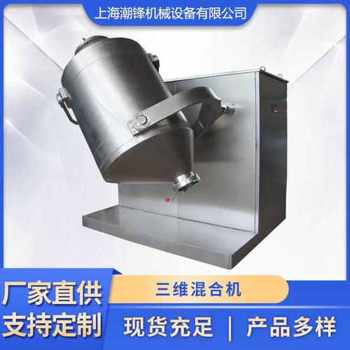 三維混合機(jī)立式食品干粉混料廠家多向混合速不銹鋼機(jī)械設(shè)備